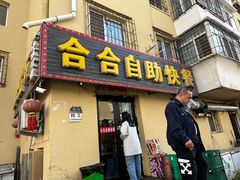 -合合自助快餐(六顺店)