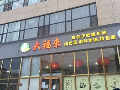 门面-大福来(瑶环路店)