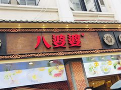 门面-八婆婆烧仙草(曾厝垵店)