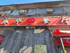 -奥华餐厅·老张记(台基厂店)