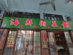 -海鲜街菜馆(海珠南路店)