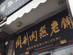 门面-同利肉燕老铺(澳门路店)