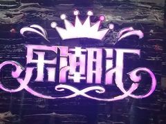 -乐潮汇时尚量贩式KTV(嘉业国际城购物中心店)