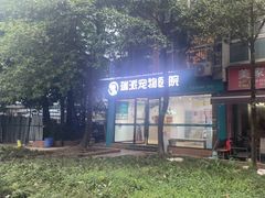 -瑞派宠物医院(锦江店)