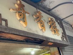 -奇香楼(五眼桥横街店)