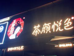 门面-茶颜悦色(花样汇店)