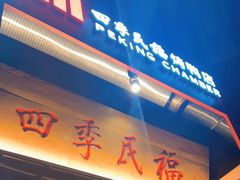 -四季民福烤鸭店(故宫店)