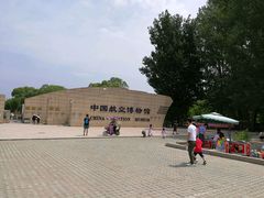 -中国航空博物馆