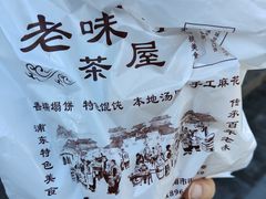 -老味茶屋(川沙老街店)