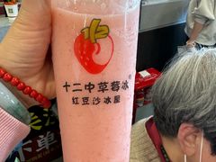 -十二中草莓冰·红豆沙冰屋(十二中店)