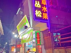 -老炳·七丛松甘草水果