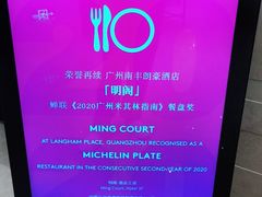 -明阁 Ming Court(广州朗豪酒店)
