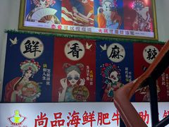 -尚品海鲜肥牛自助火锅(湖明店)