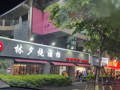 -梦林夕烧酒档