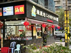 -飞厦老二手槌牛肉丸店