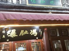 门面-爆肚冯(廊房二条店)