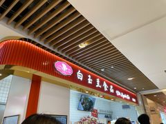 -白玉兰食品甜凤店(合生汇店)
