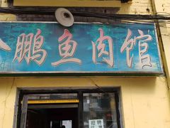 门面-金鹏鱼肉馆