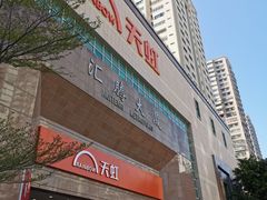 -汇腾天虹(吕厝店)