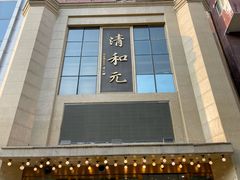 -清和元(铜锣湾店)