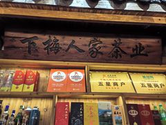 -下梅人家土菜馆(历史文化餐厅度假区店)