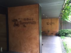 微热山丘-微热山丘(台北民生公园门市店)