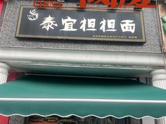 -泰宜担担面(黄泥塝总店)