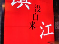 -永安鱼庄·镇江菜(东吴路店)