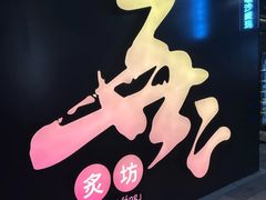 -無二炙坊·和牛烧肉(大钟寺1733店)