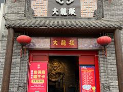 -大龙燚火锅(五一广场店)