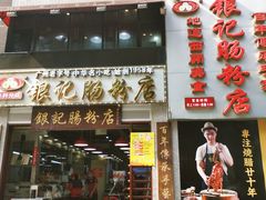 门面-荔银肠粉(广州天河华利路店)