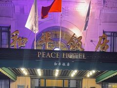 -上海和平饭店 Fairmont Peace Hotel