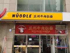 门面-牛一嘴·兰州牛肉面·大盘鸡(财富中心店)