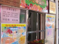 龙头路181号&nbsp;马拉桑，赞-马拉桑果汁(龙头路总店)