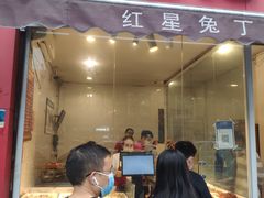 -红星兔丁(东风大桥店)