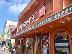 -北方饺子王·海鲜大咖·本地菜