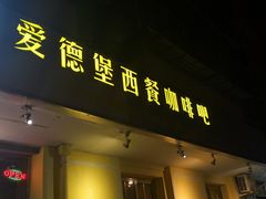 门面-爱德堡西餐咖啡吧(北师大店)