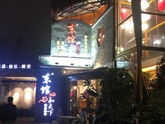 -东馆和天下特色餐饮(工农店)