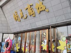 -开元商城(西旺店)