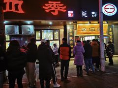 -老四季(总店)