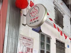 门面-凌舍好烧鹅(中山路店)