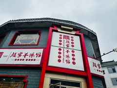 -教师之家赵家羊汤馆(东青龙街店)