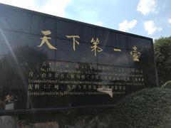 -天目湖山水园