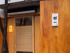 -鮨一日本料理旗舰店(总店)