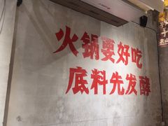 -袁山山重庆火锅(丈八北路店)