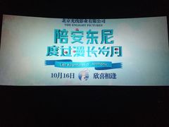 -幸福蓝海国际影城(烟台大悦城IMAX店)