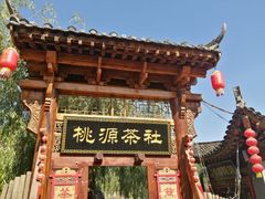 -渭南桃花源民俗文化园