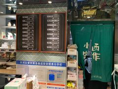 -小西家作•精致蛋糕(富力爱丁堡店)