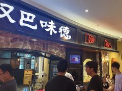 -汉巴味德·烤肉与啤酒的自助(杭州大悦城店)