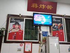 门面-蒋炸酱(内东街店)